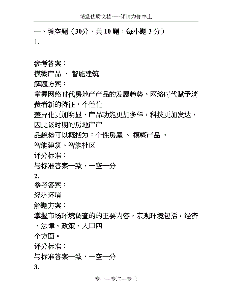 4月考试房地产市场营销第三次作业_第3页