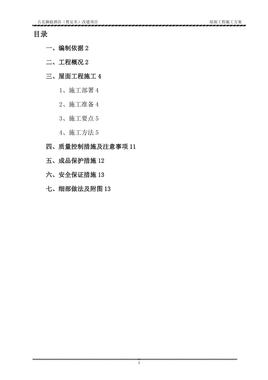 屋面工程施工方案(终版).doc_第2页