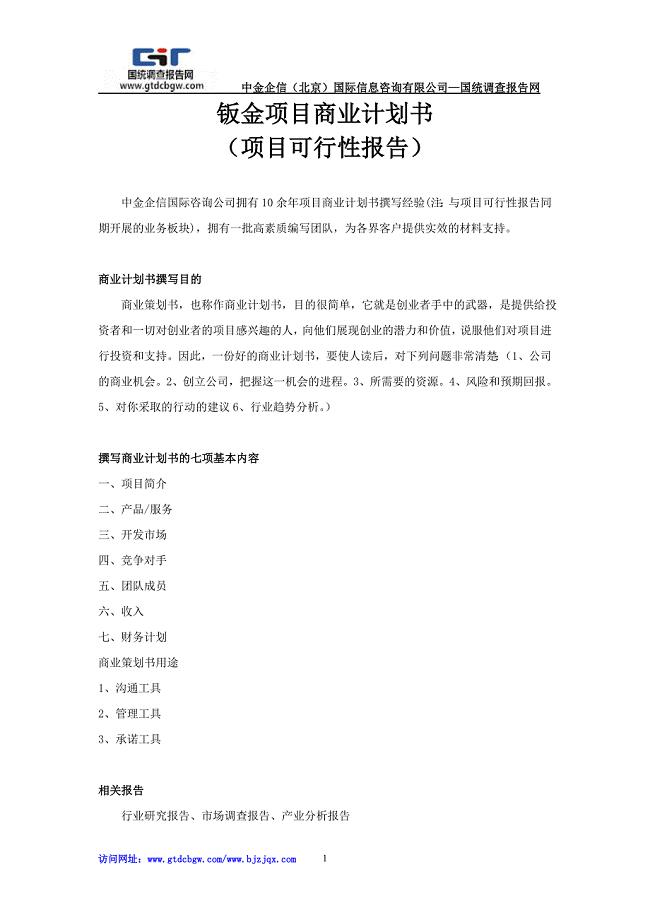 钣金项目商业计划书.doc