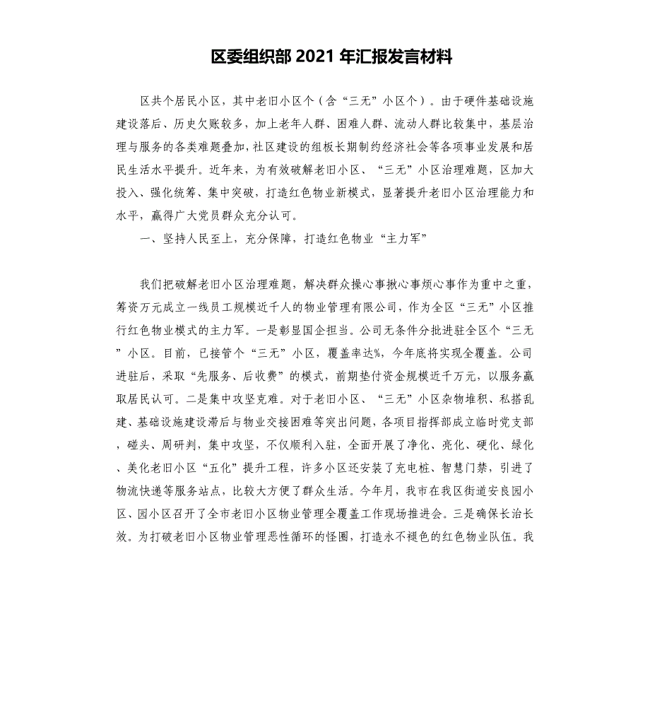 区委组织部汇报发言材料_第1页