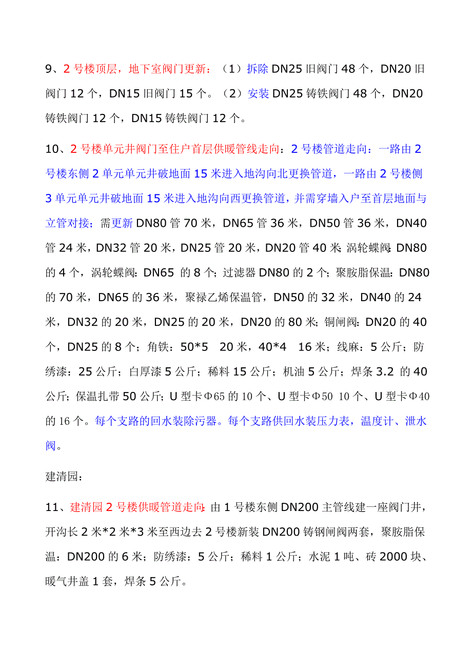 五道口、建清园、石板房暖气设施维修、更新工程施工方案.doc_第4页