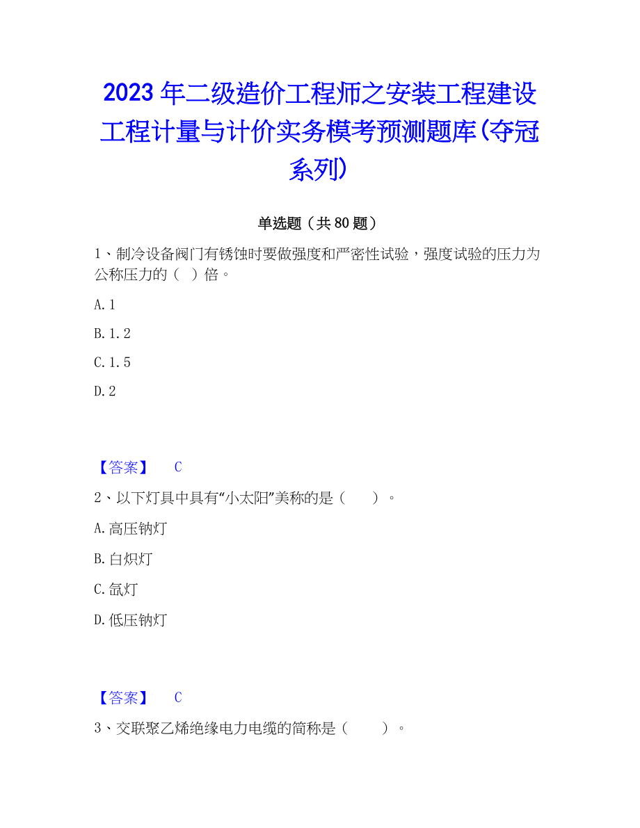 2023年二级造价工程师之安装工程建设工程计量与计价实务模考预测题库(夺冠系列)_第1页