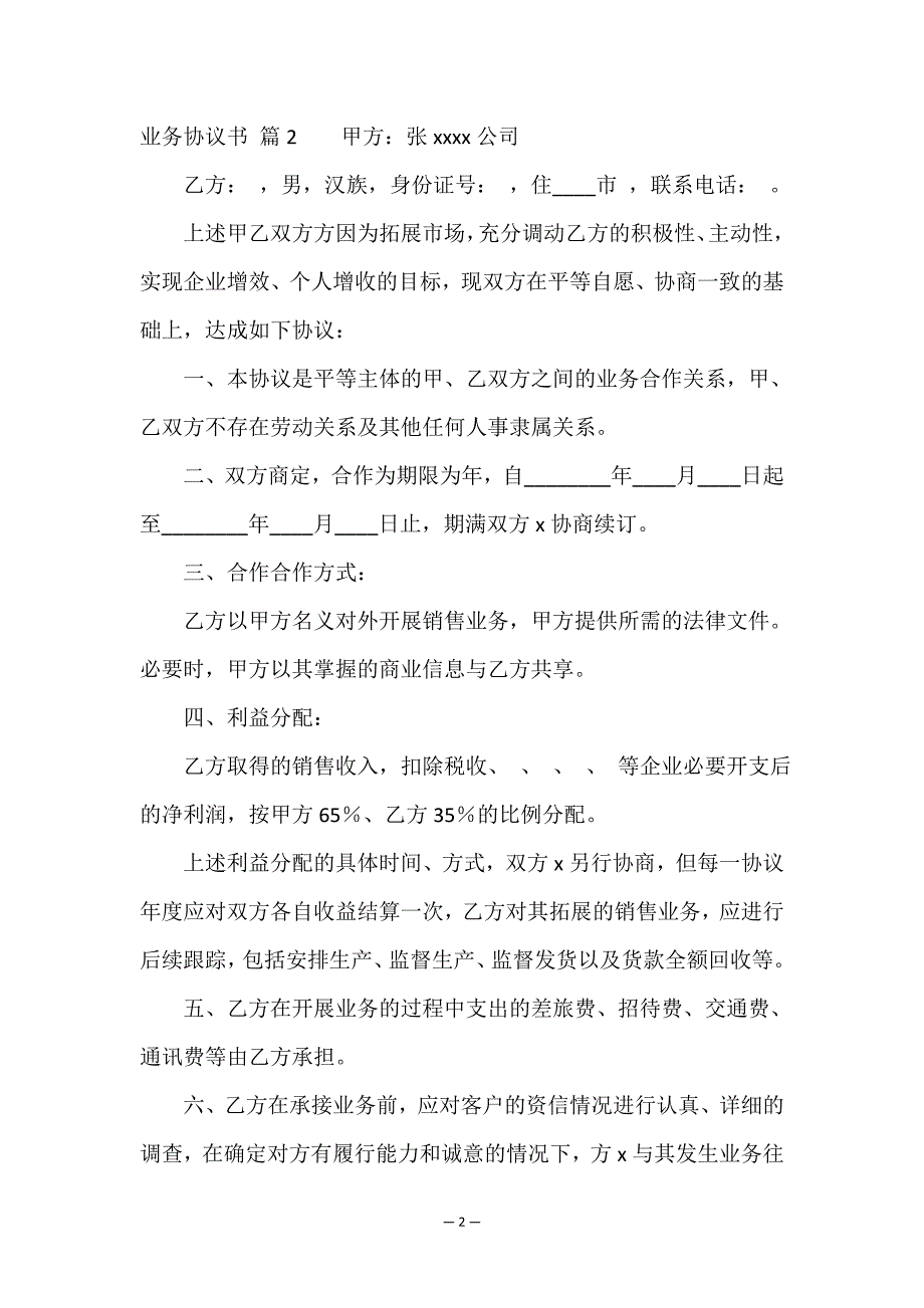 业务协议书集合9篇.doc_第2页