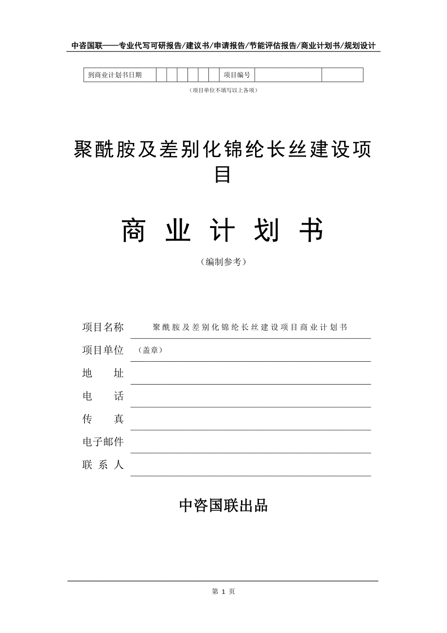 聚酰胺及差别化锦纶长丝建设项目商业计划书写作模板-融资招商_第2页