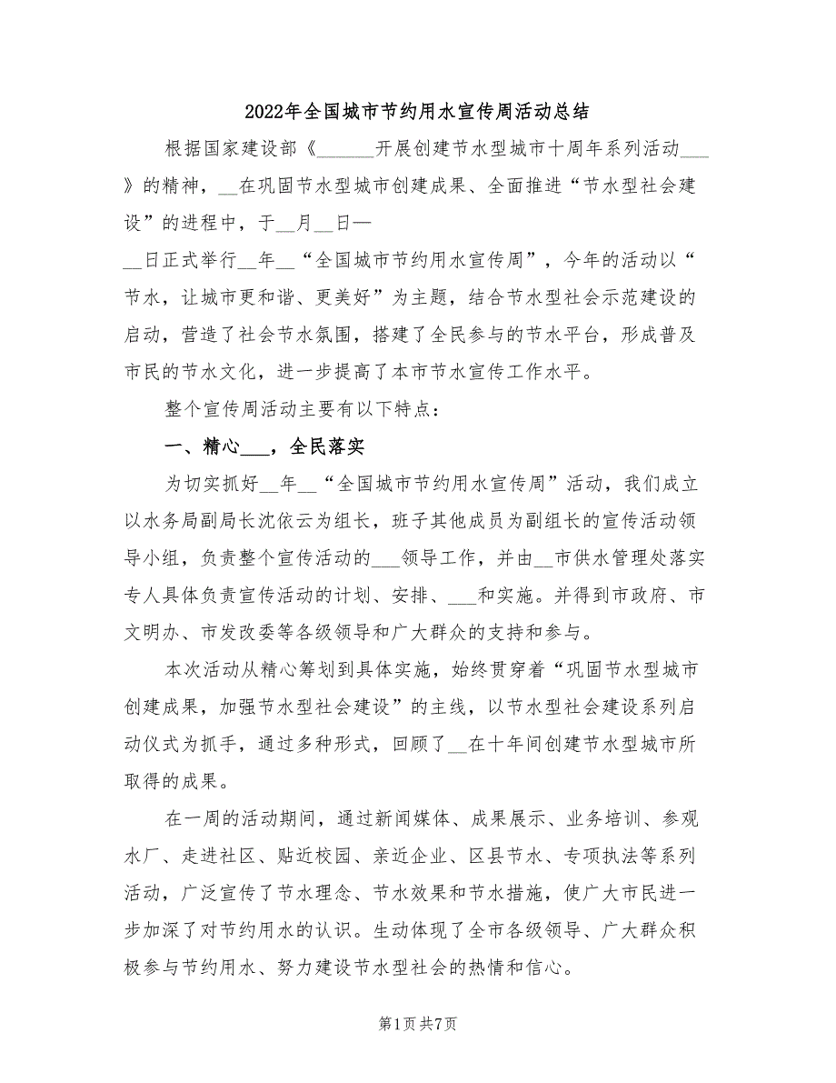 2022年全国城市节约用水宣传周活动总结_第1页