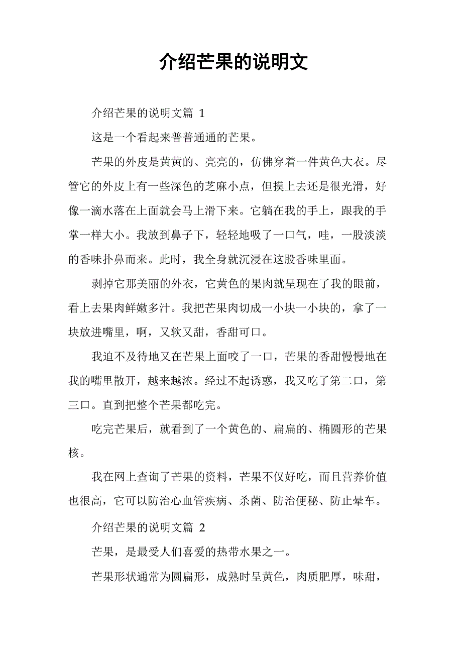 介绍芒果的说明文_第1页