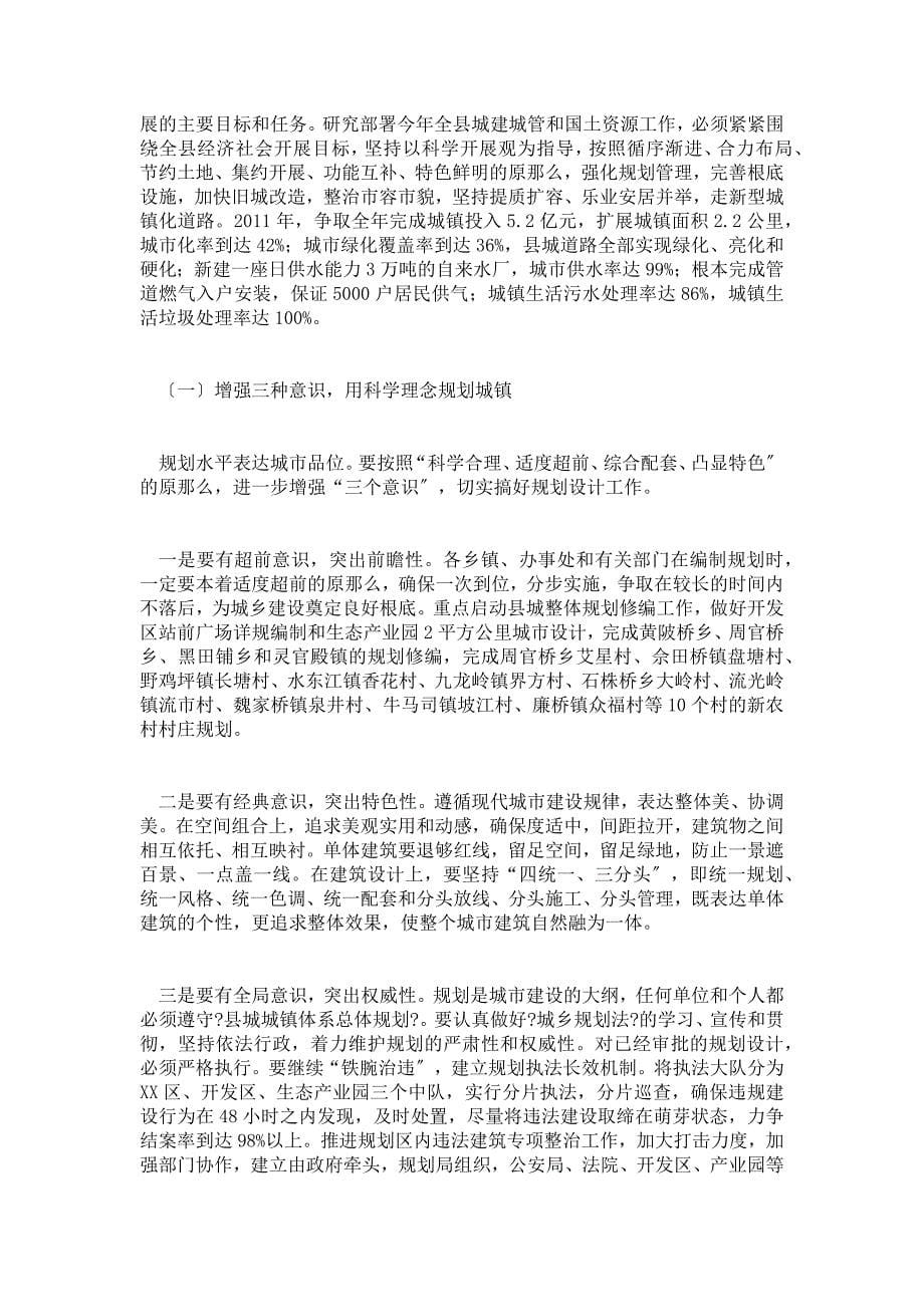 【行政公文】副县长在全县城建城管和国土资源工作会议上的讲话政府建_第5页