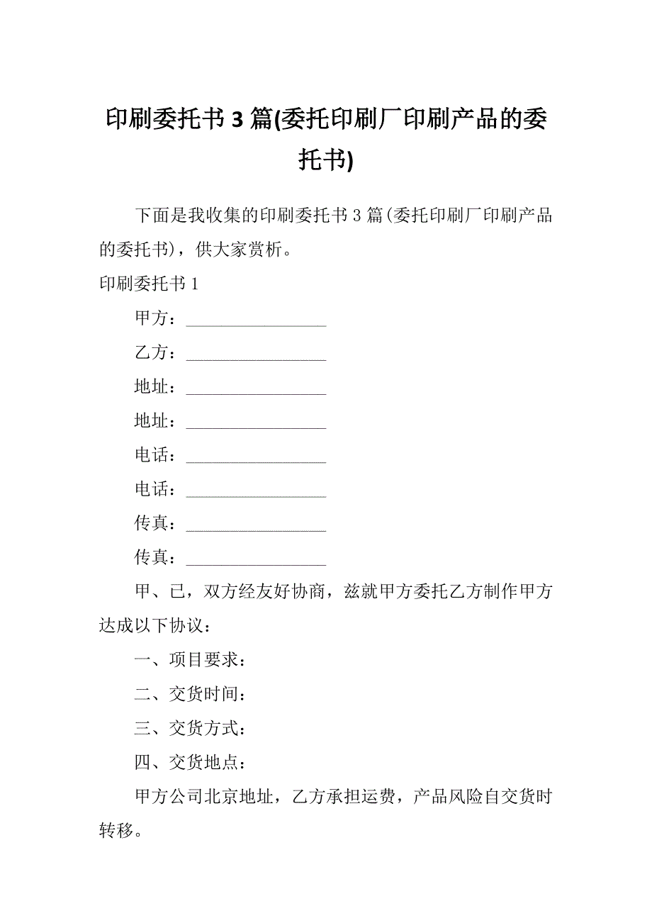 印刷委托书3篇(委托印刷厂印刷产品的委托书)_第1页