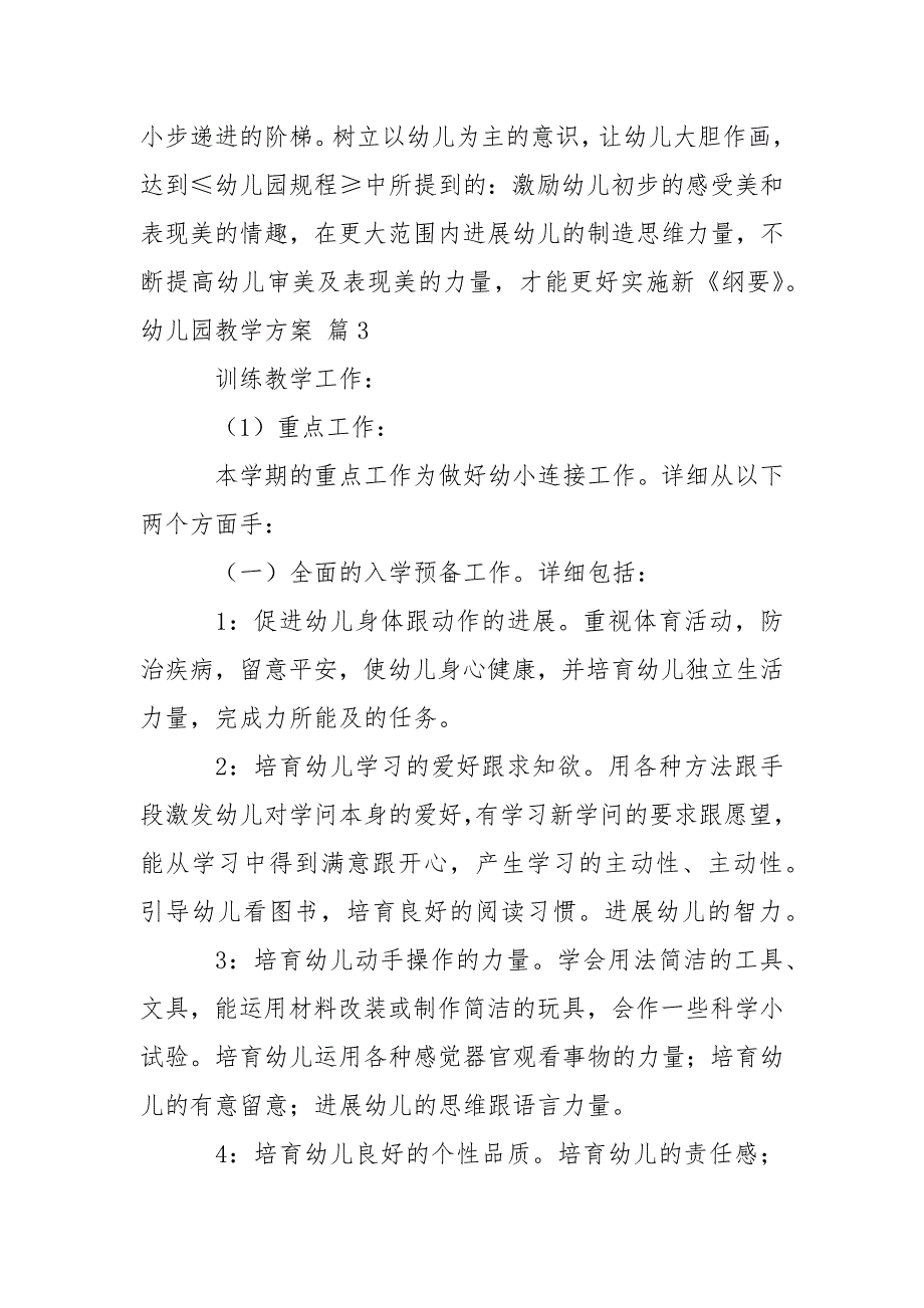 有关幼儿园教学方案模板7篇_第4页