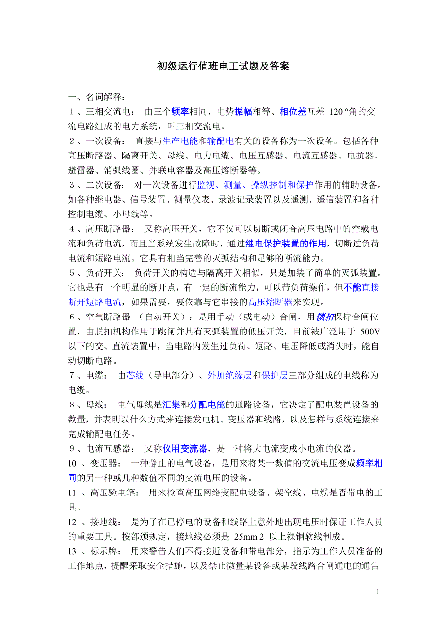 初级运行值班电工试题中及答案_第1页