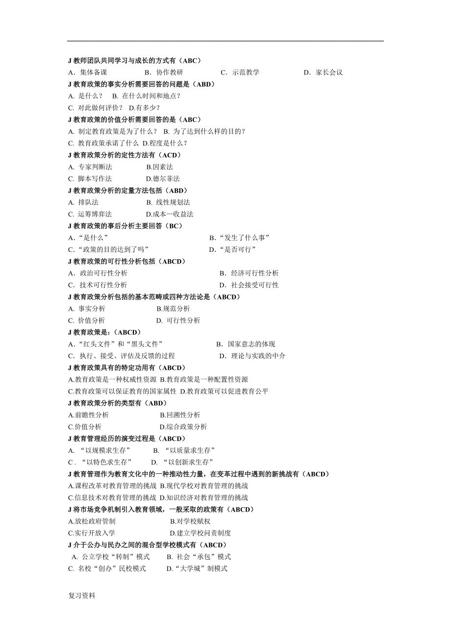 2018最新电大现代教育管理专题考试小抄-已排版(选择题).doc_第3页