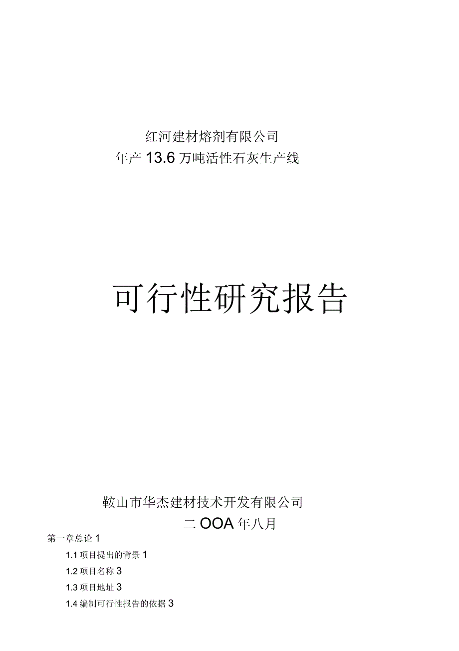 活性石灰生产线可行性研究报告_第1页