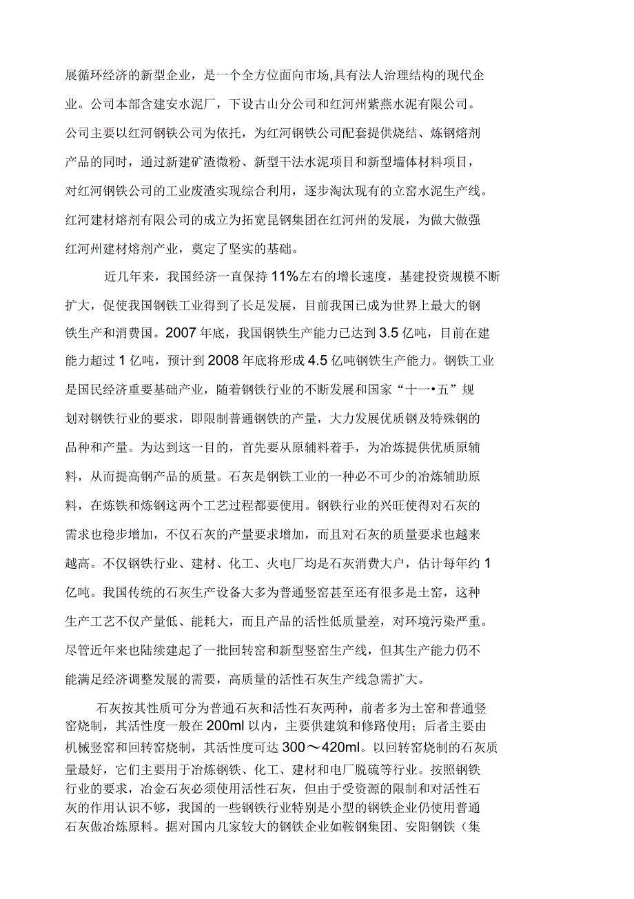 活性石灰生产线可行性研究报告_第4页