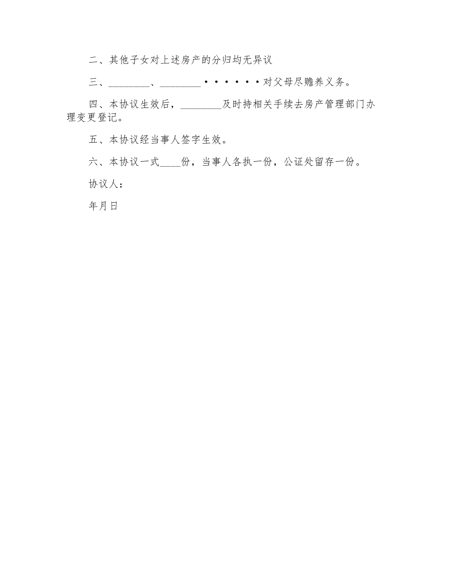 精选家庭财产分配的协议书4篇_第4页