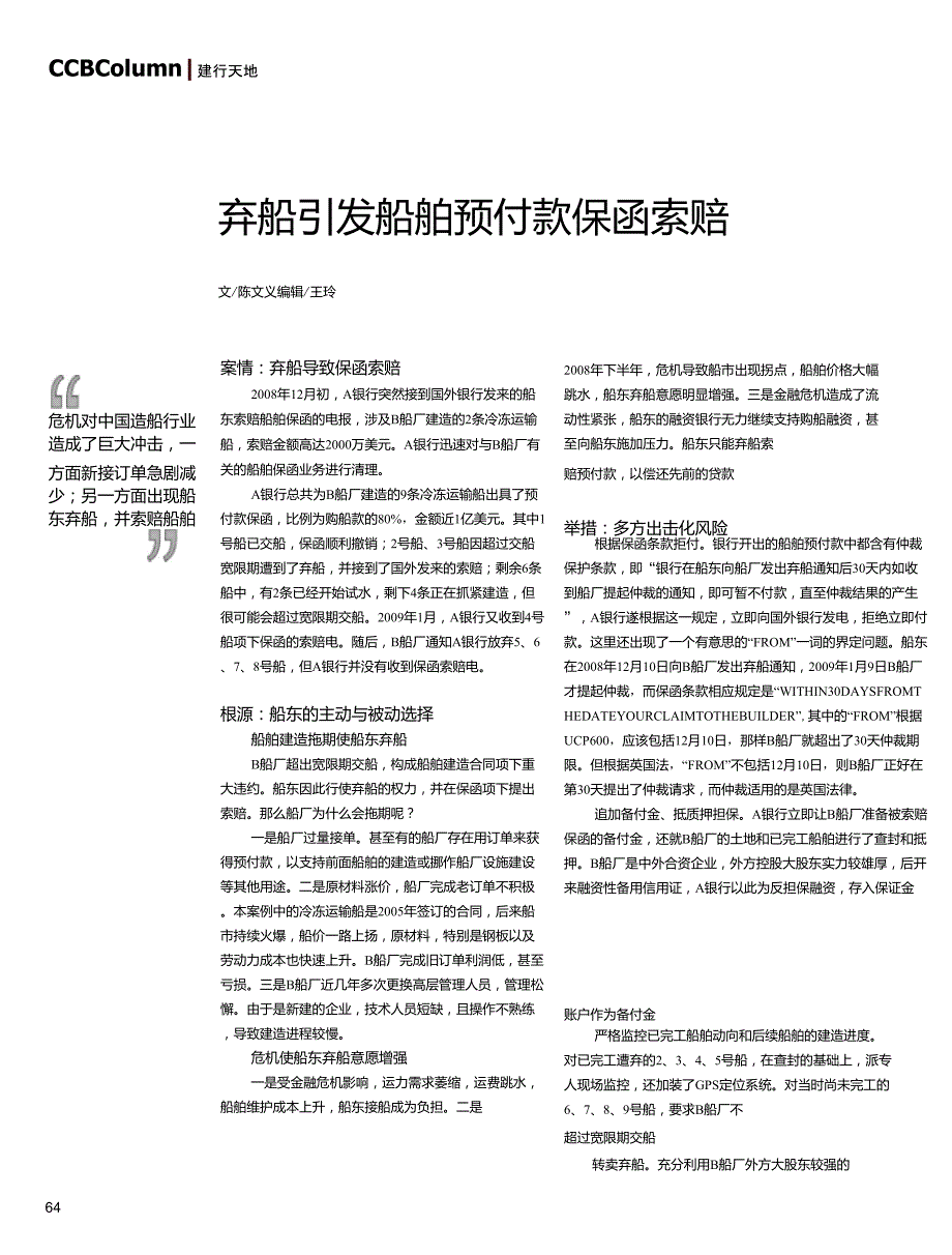 弃船引发船舶预付款保函索赔_第1页