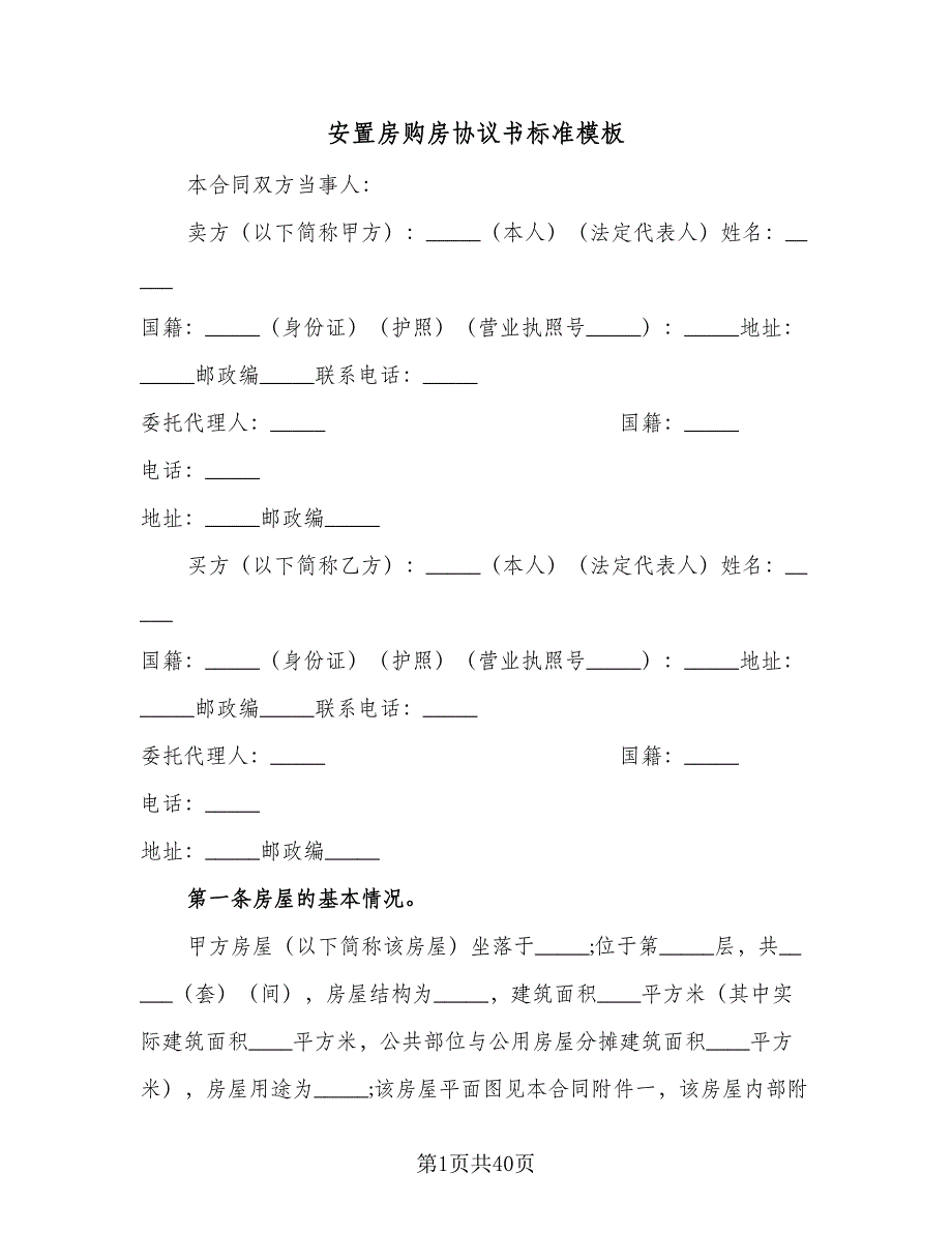 安置房购房协议书标准模板（9篇）_第1页