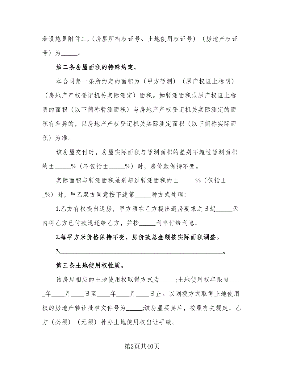 安置房购房协议书标准模板（9篇）_第2页