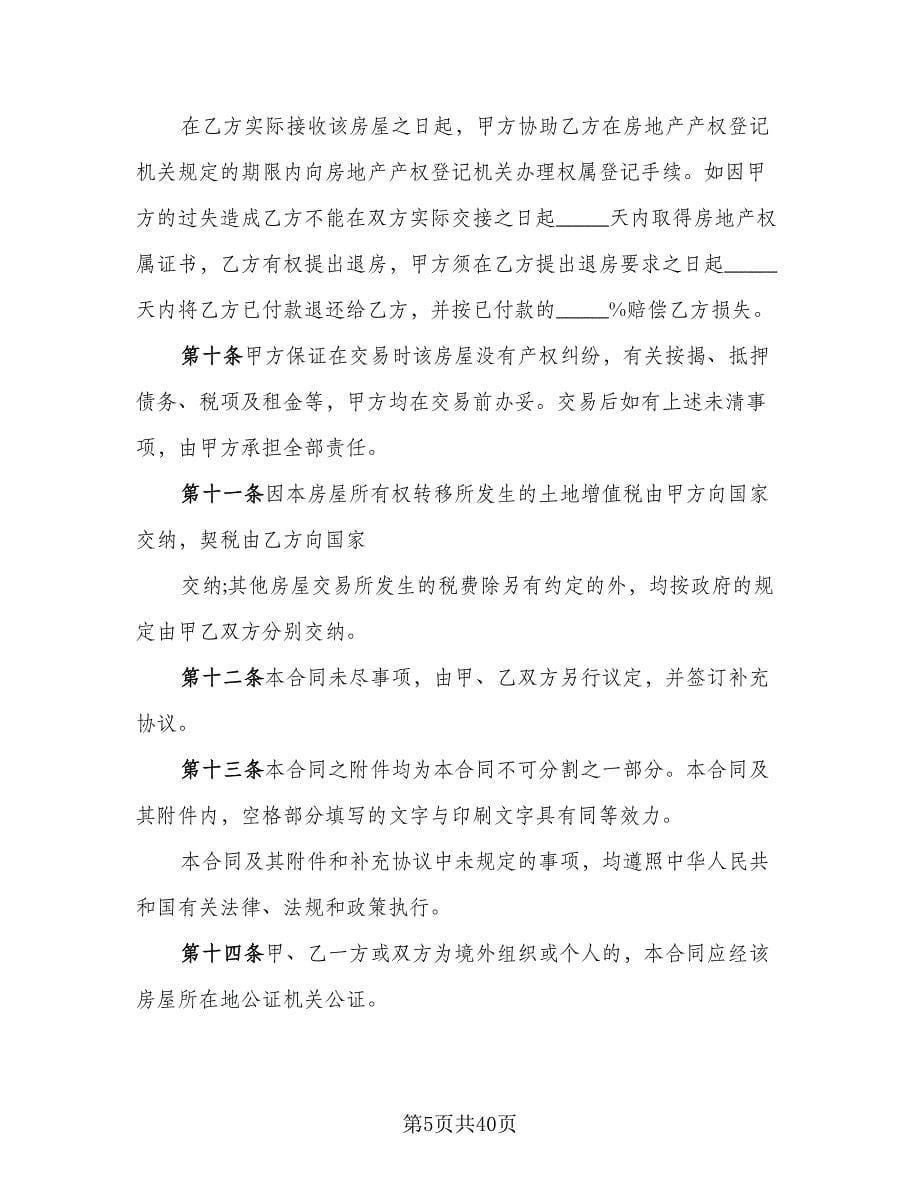 安置房购房协议书标准模板（9篇）_第5页