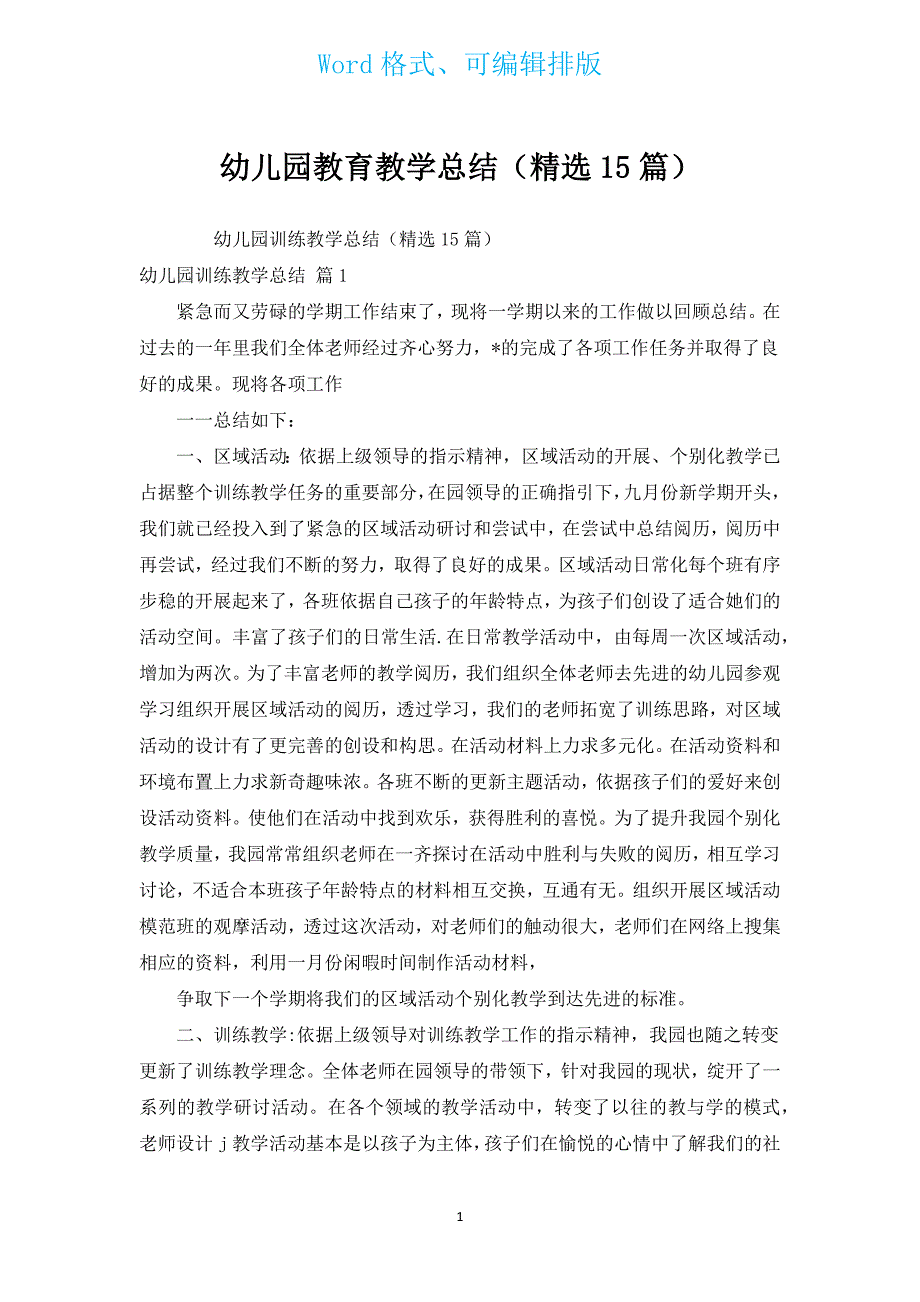 幼儿园教育教学总结（汇编15篇）.docx_第1页