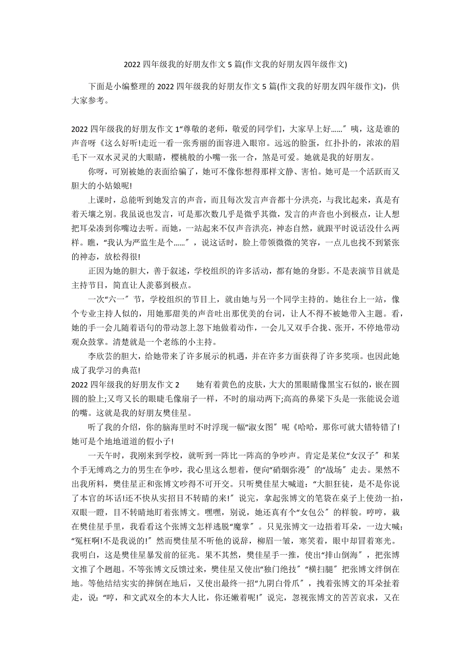 2022四年级我的好朋友作文5篇(作文我的好朋友四年级作文)_第1页