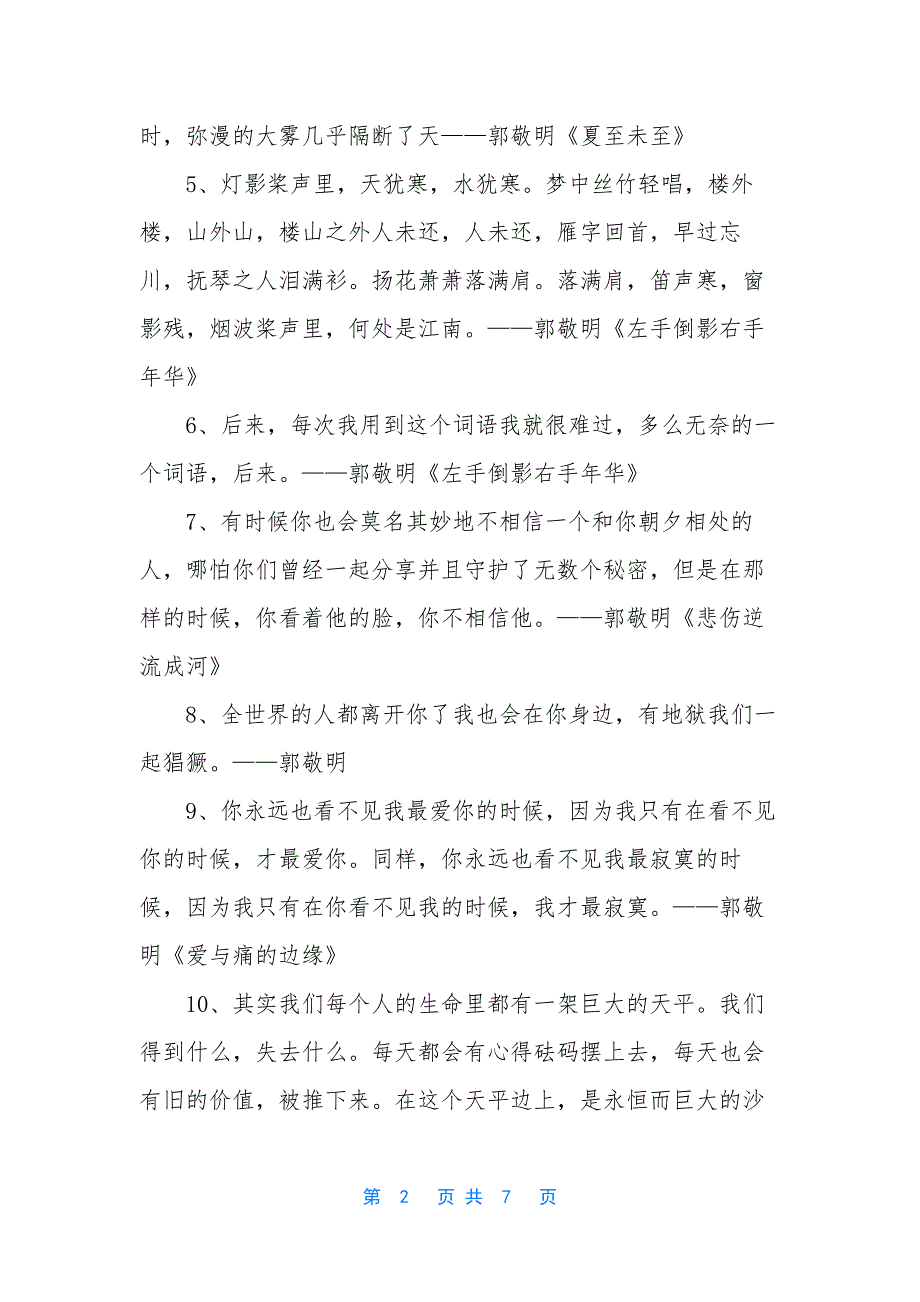 郭敬明悲伤句子-郭敬明悲伤逆流成河.docx_第2页