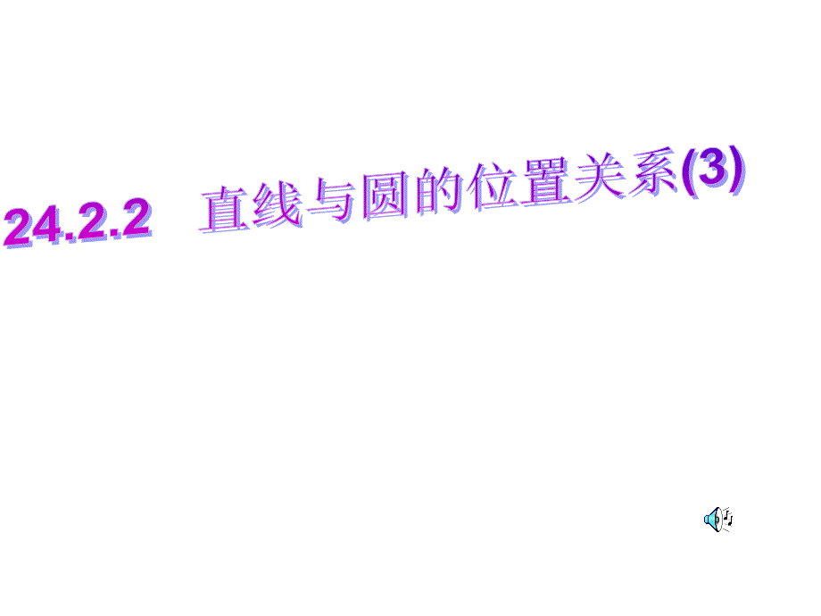 切线长定理和三角形的内切圆_第1页