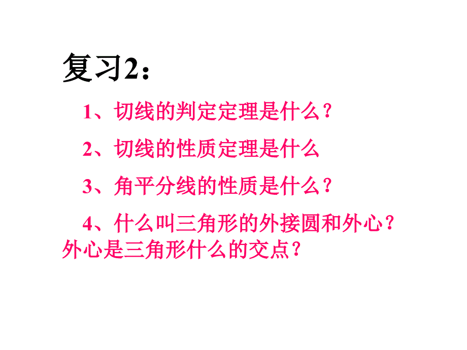 切线长定理和三角形的内切圆_第3页