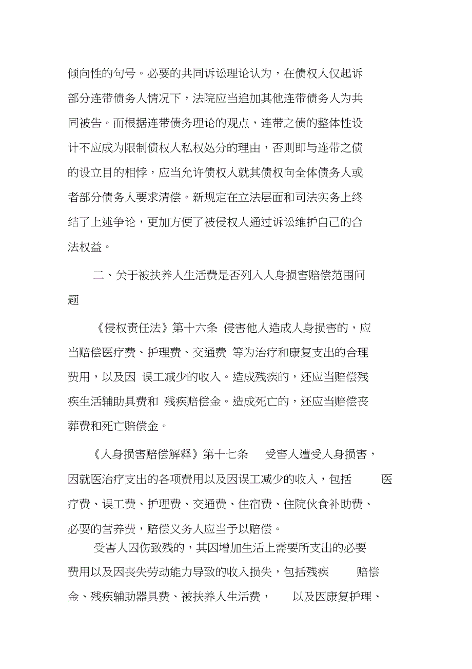 《侵权责任法》与《人身损害赔偿解释》之比较资料_第3页