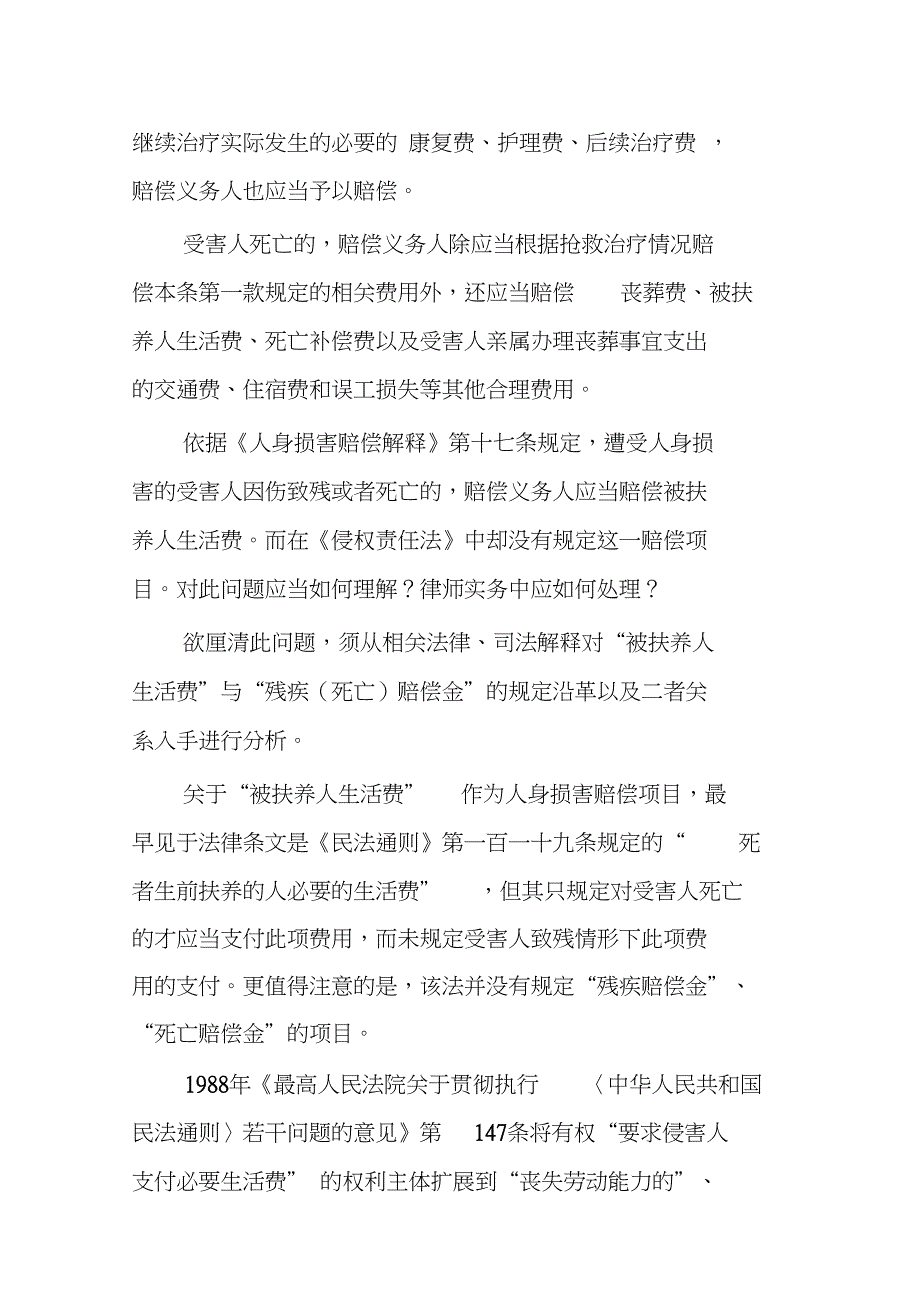 《侵权责任法》与《人身损害赔偿解释》之比较资料_第4页