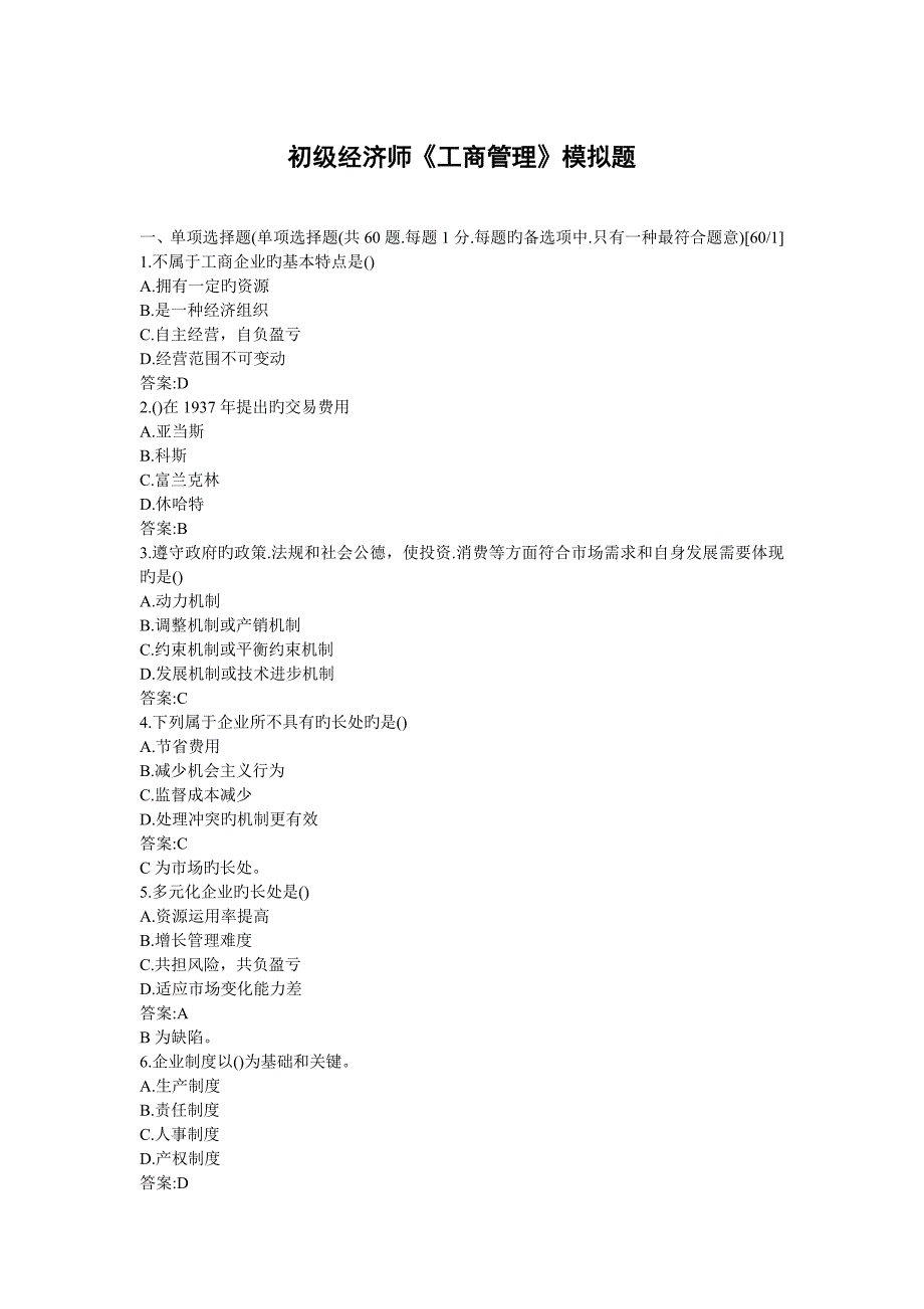 2023年初级经济师工商管理模拟题_第1页