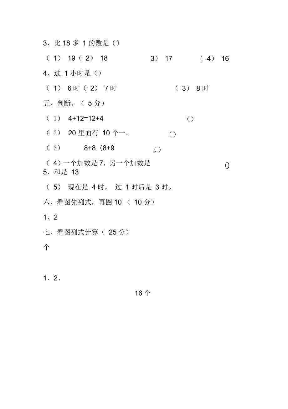 小学数学一年级第九单元测验卷_第5页