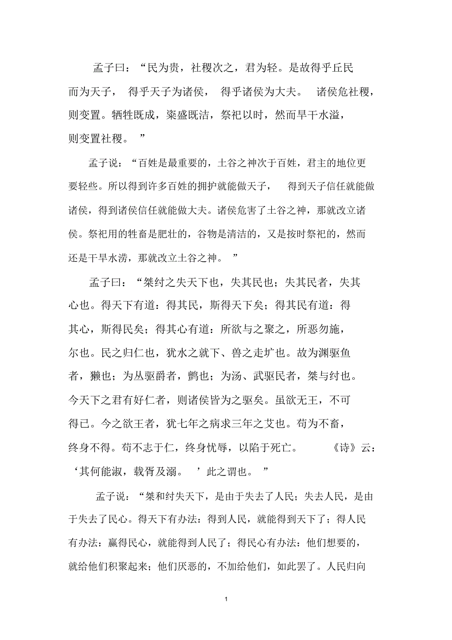 论民本原文加翻译(一段一译)精编版_第1页