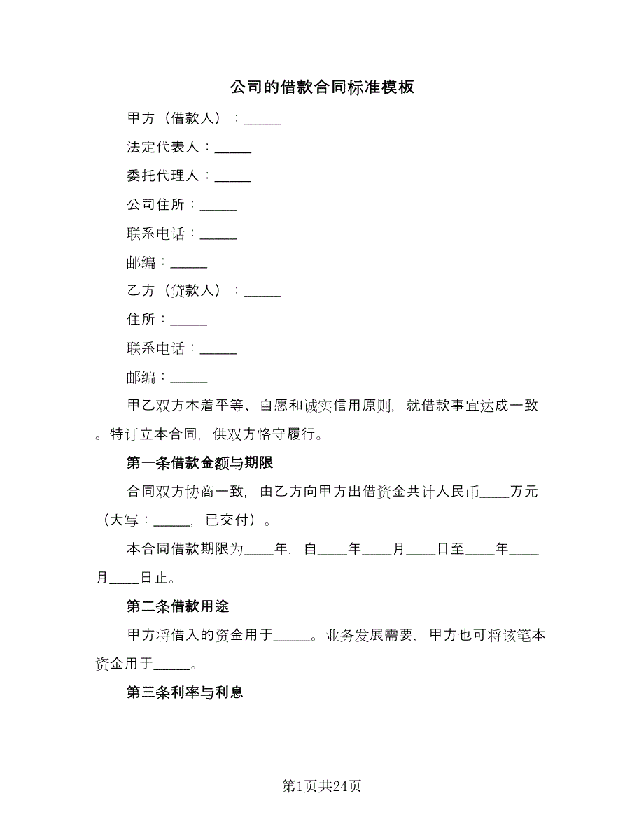 公司的借款合同标准模板（8篇）_第1页