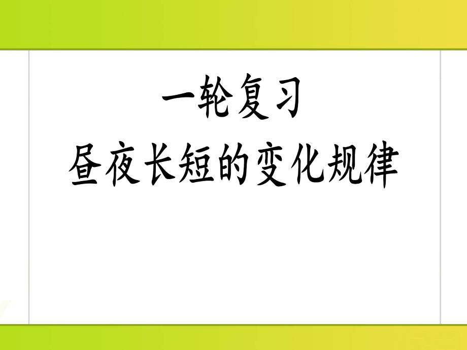 一轮复习昼夜长短的变化规律_第1页