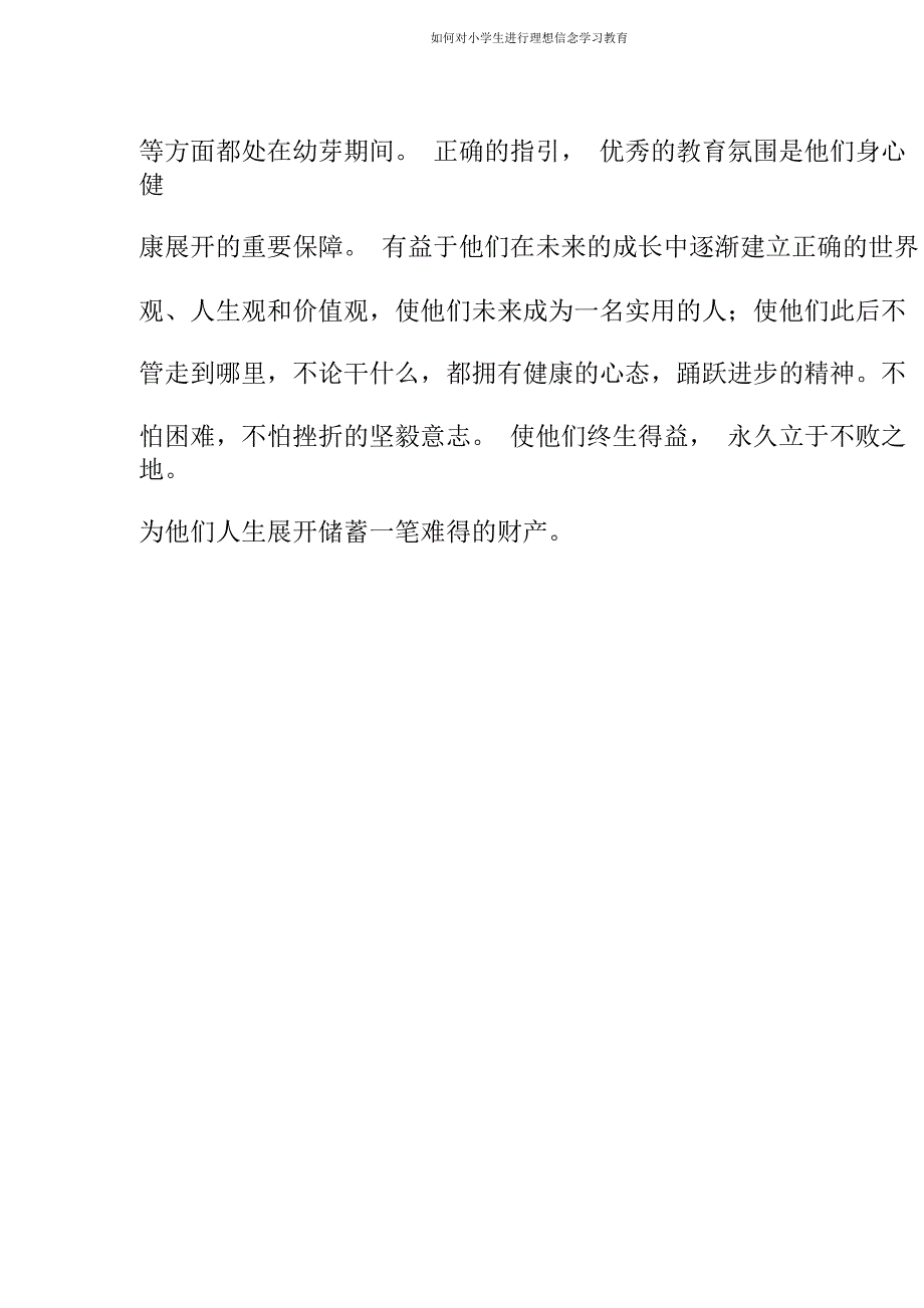 如何对小学生进行理想信念学习教育.doc_第2页