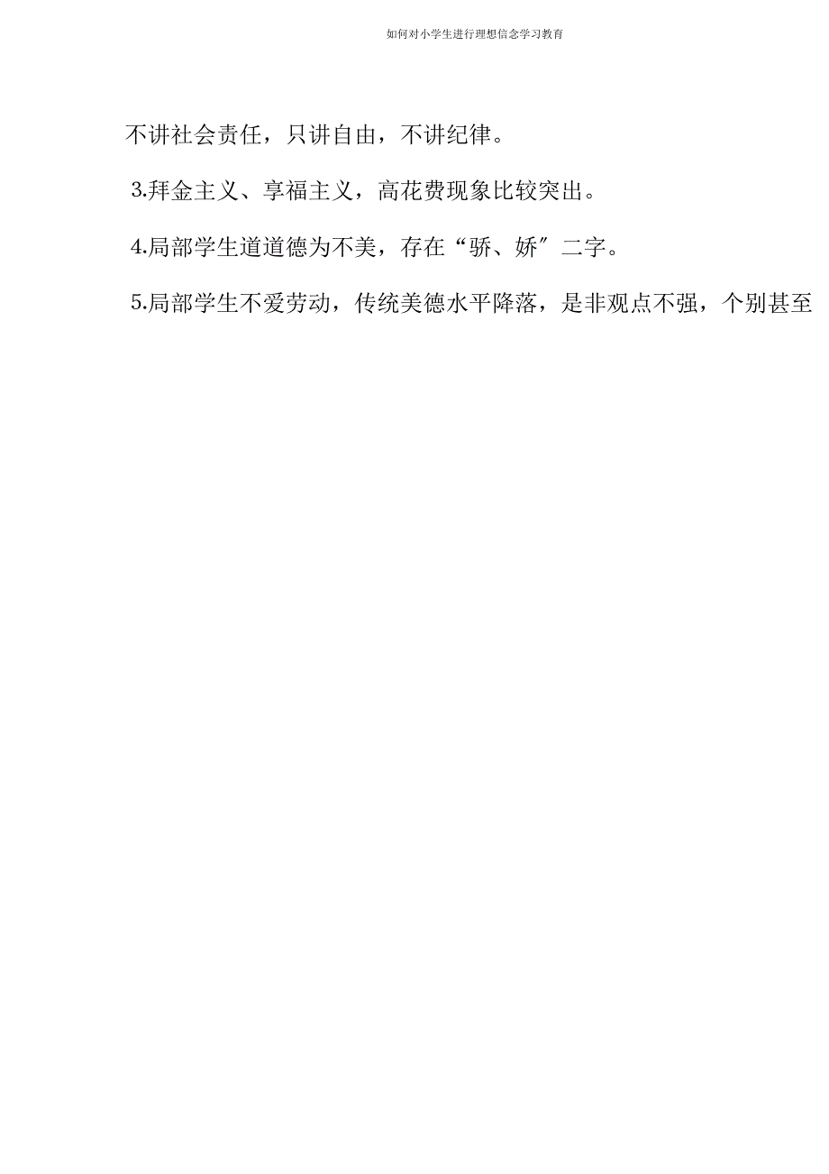 如何对小学生进行理想信念学习教育.doc_第4页