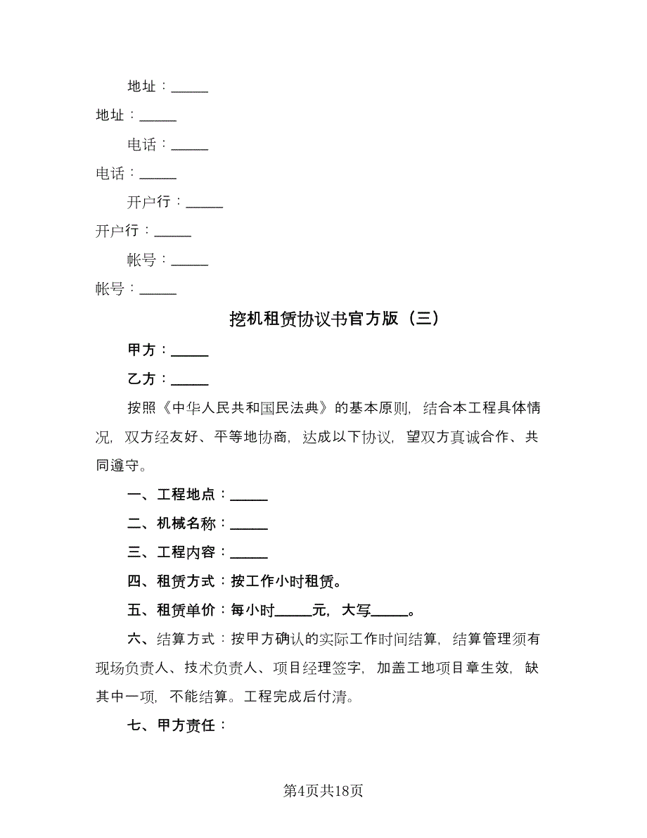 挖机租赁协议书官方版（八篇）_第4页