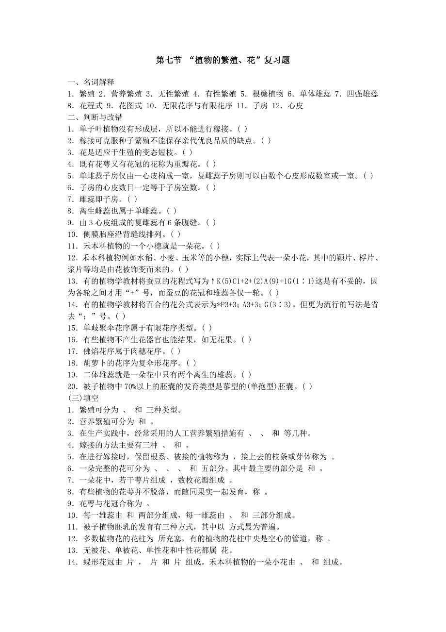 第七节 “植物的繁殖、花”复习题_第1页