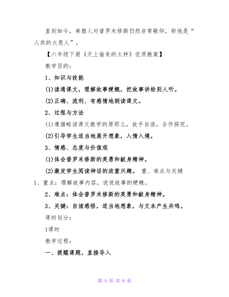 六年级下册第四单元课文：《天上偷来的火种》.doc_第4页