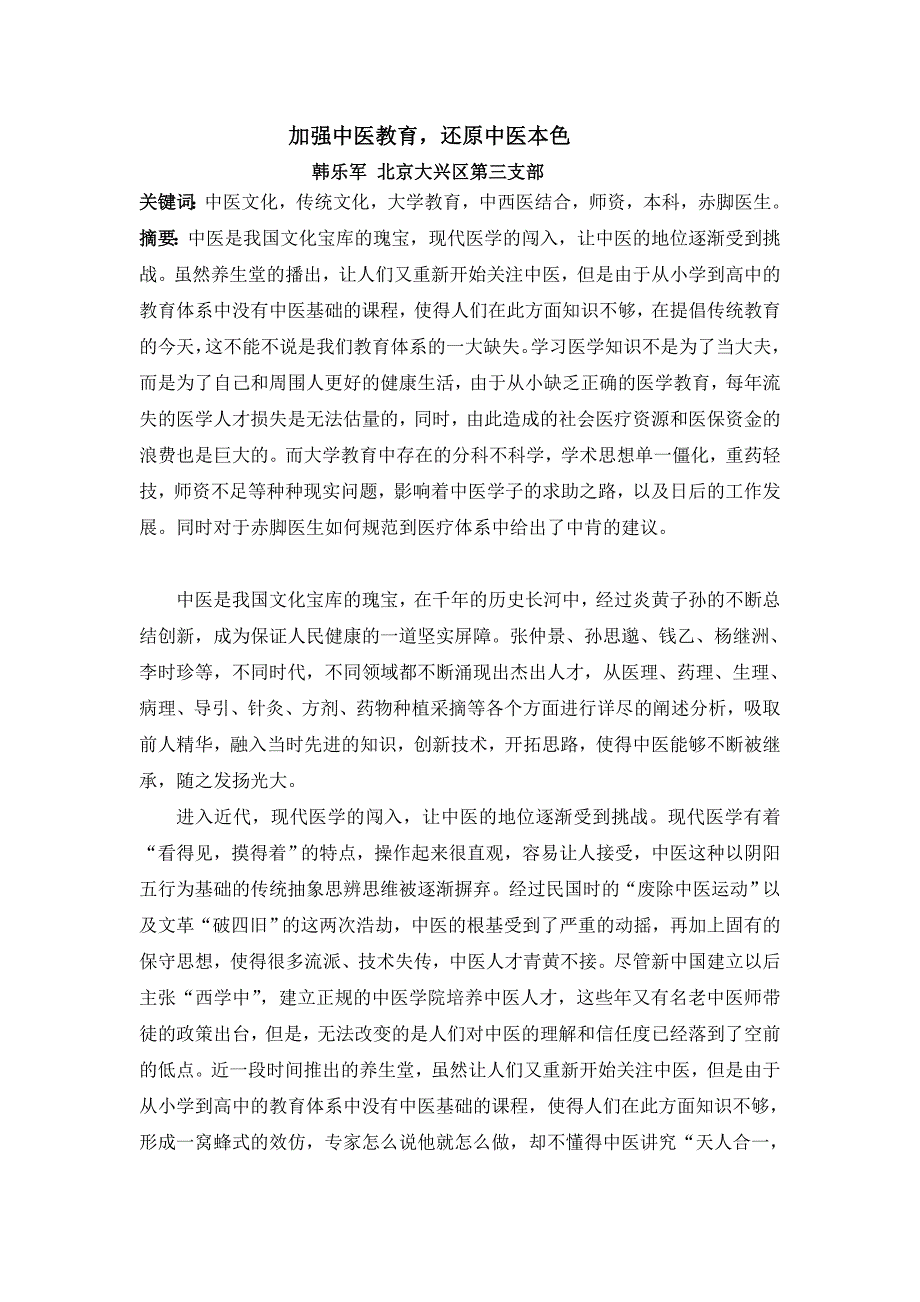 加强中医教育还原中医本色_第1页