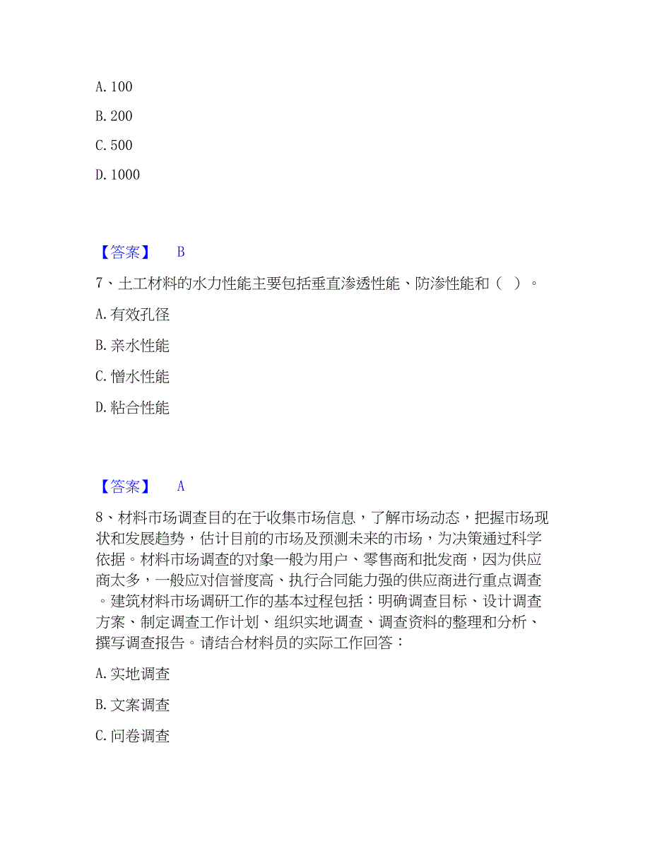 2023年材料员之材料员专业管理实务通关试题库(有答案)_第3页