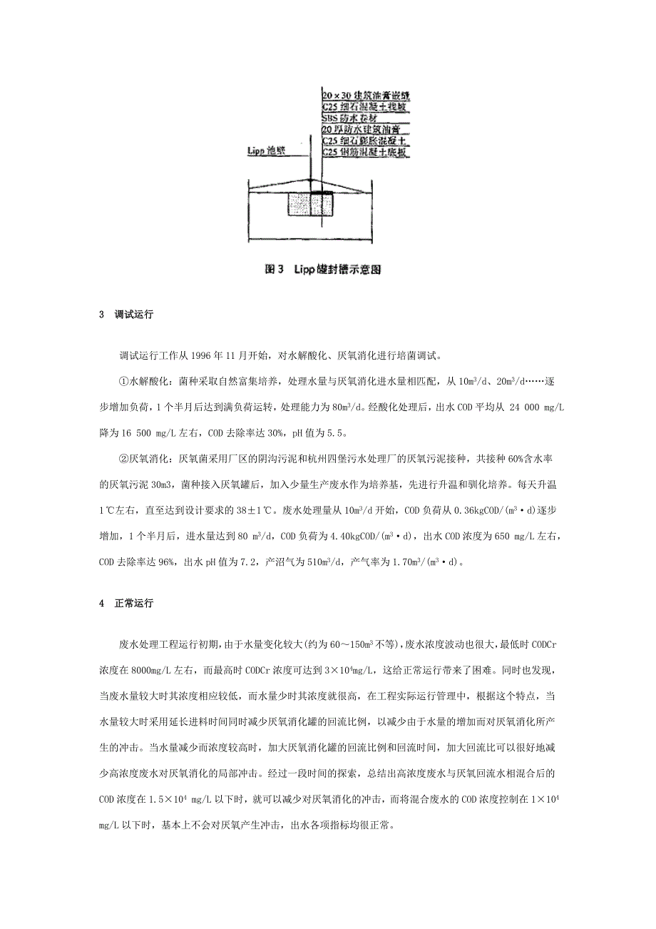 205007290高浓度豆制品废水处理的工艺选择和设计_第4页