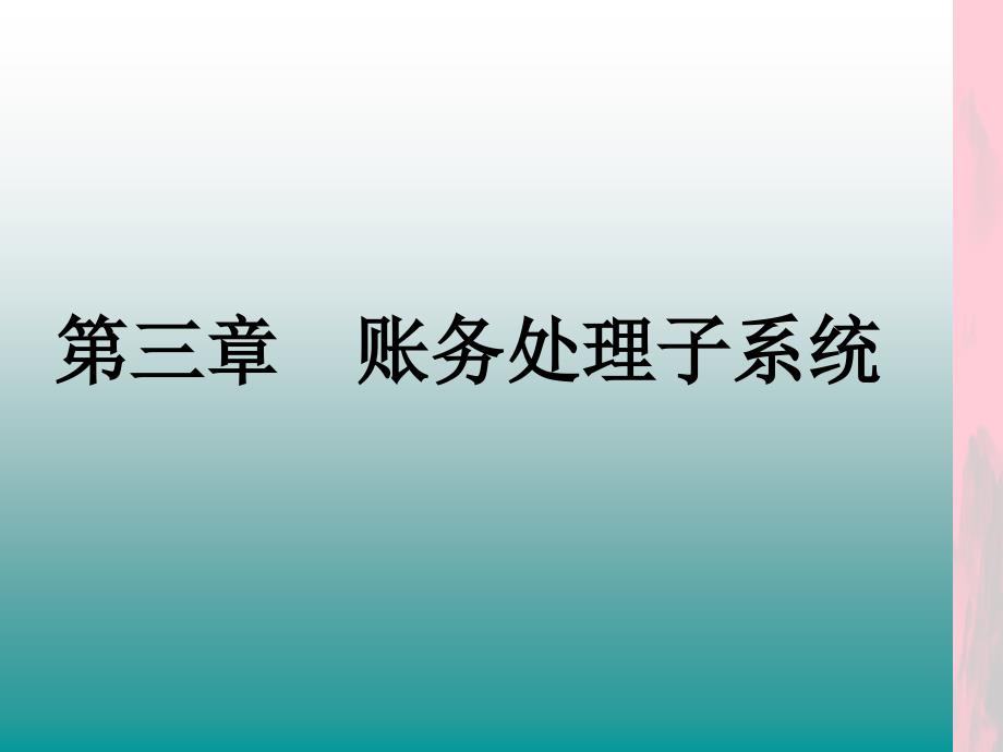 会计信息系统课件第三章_第1页