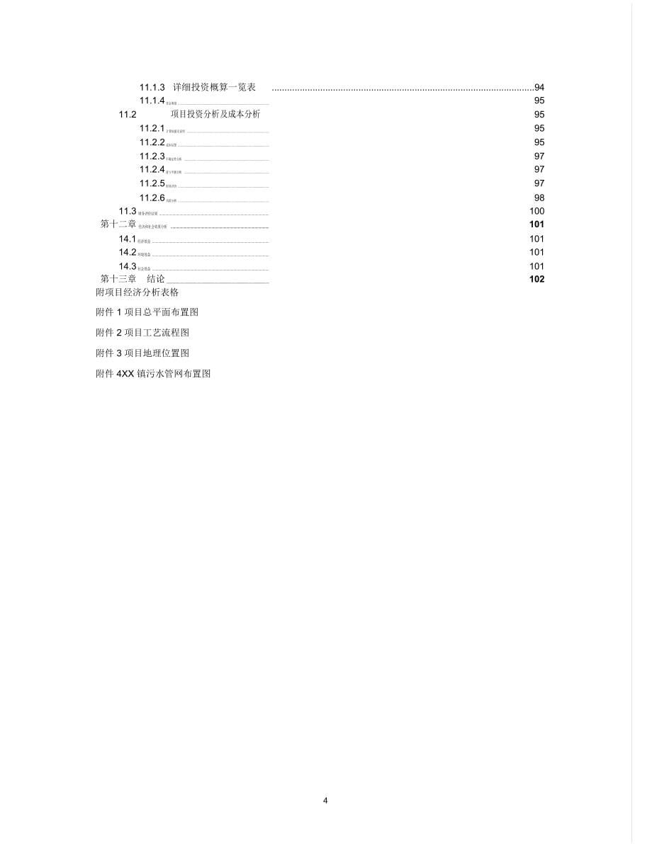 某某镇污水处理厂与管网可行性研究报告_第5页