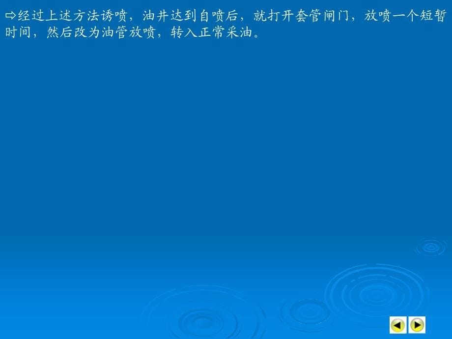 石油钻采设备及工艺李振林自喷井采油及设备._第5页