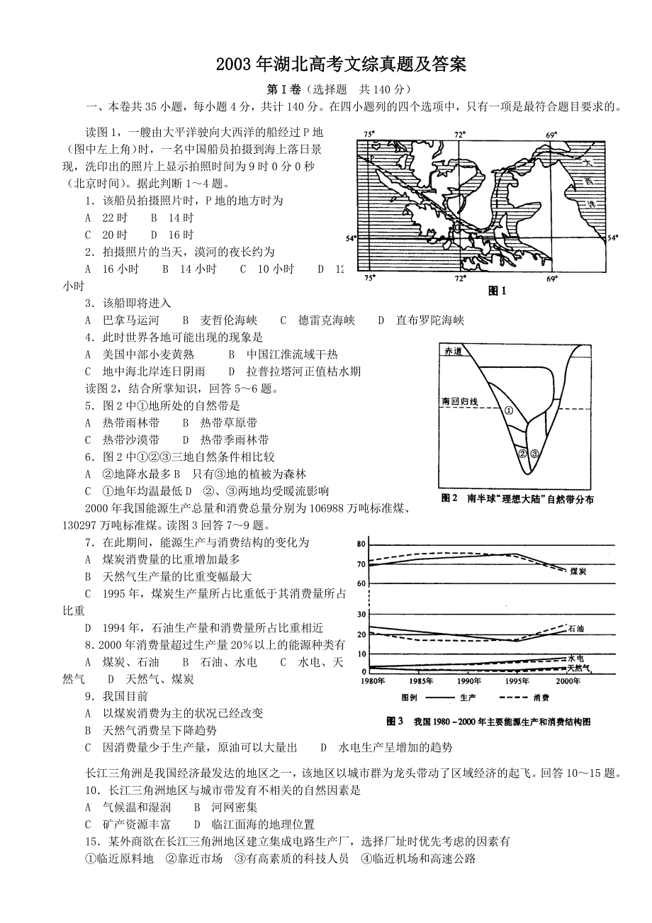 2003年湖北高考文综真题及答案.doc_第1页