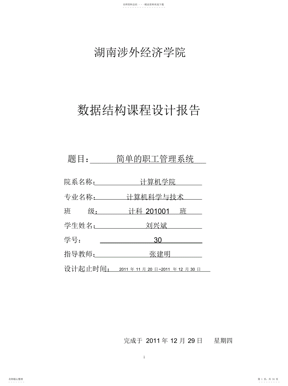 2022年数据结构简单的职工管理系统完整版可用_第1页