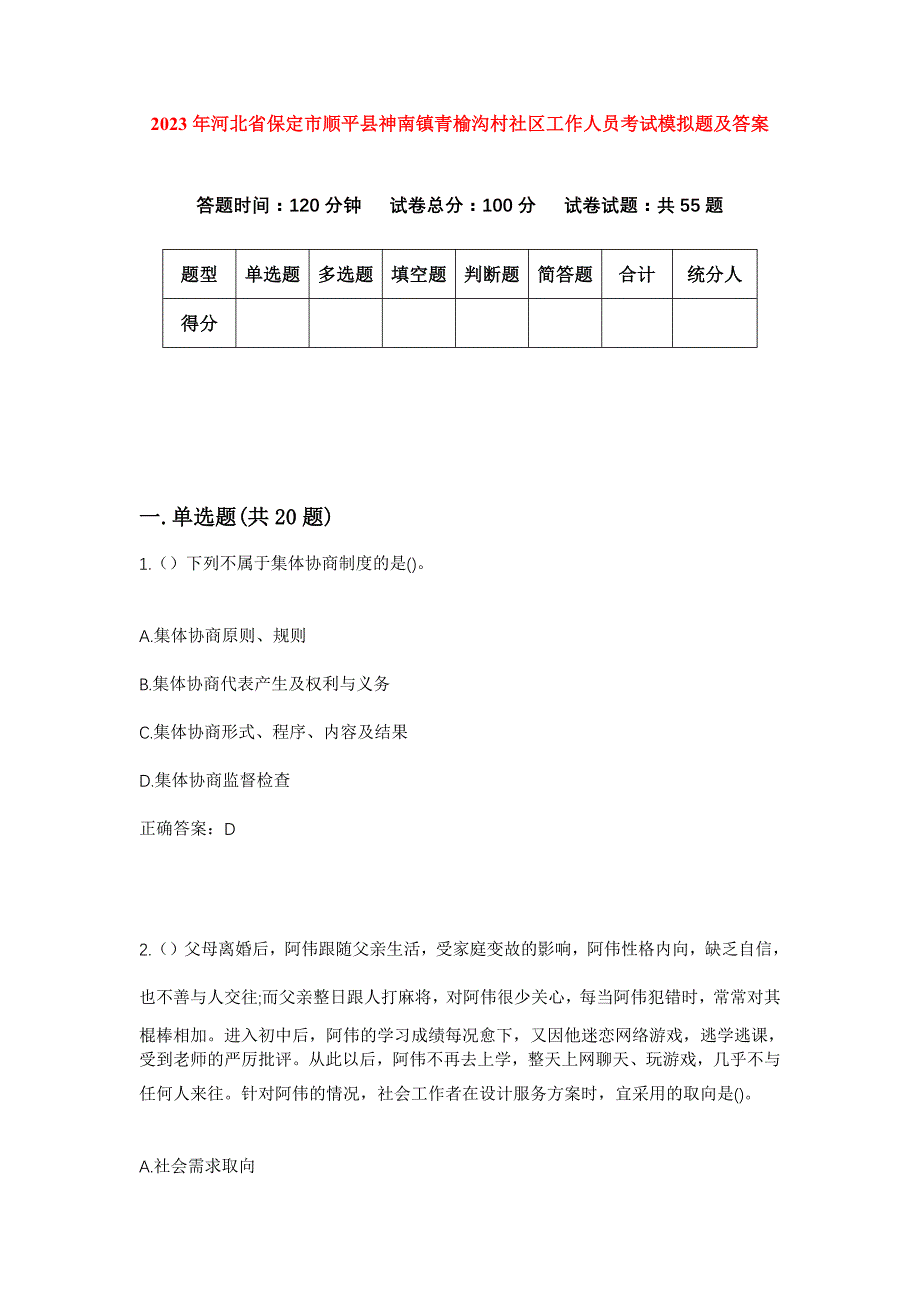 2023年河北省保定市顺平县神南镇青榆沟村社区工作人员考试模拟题及答案_第1页