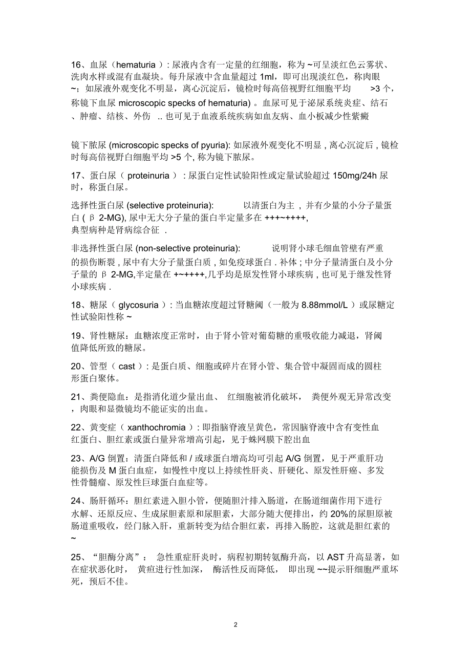 实验诊断学复习资料题库_第2页