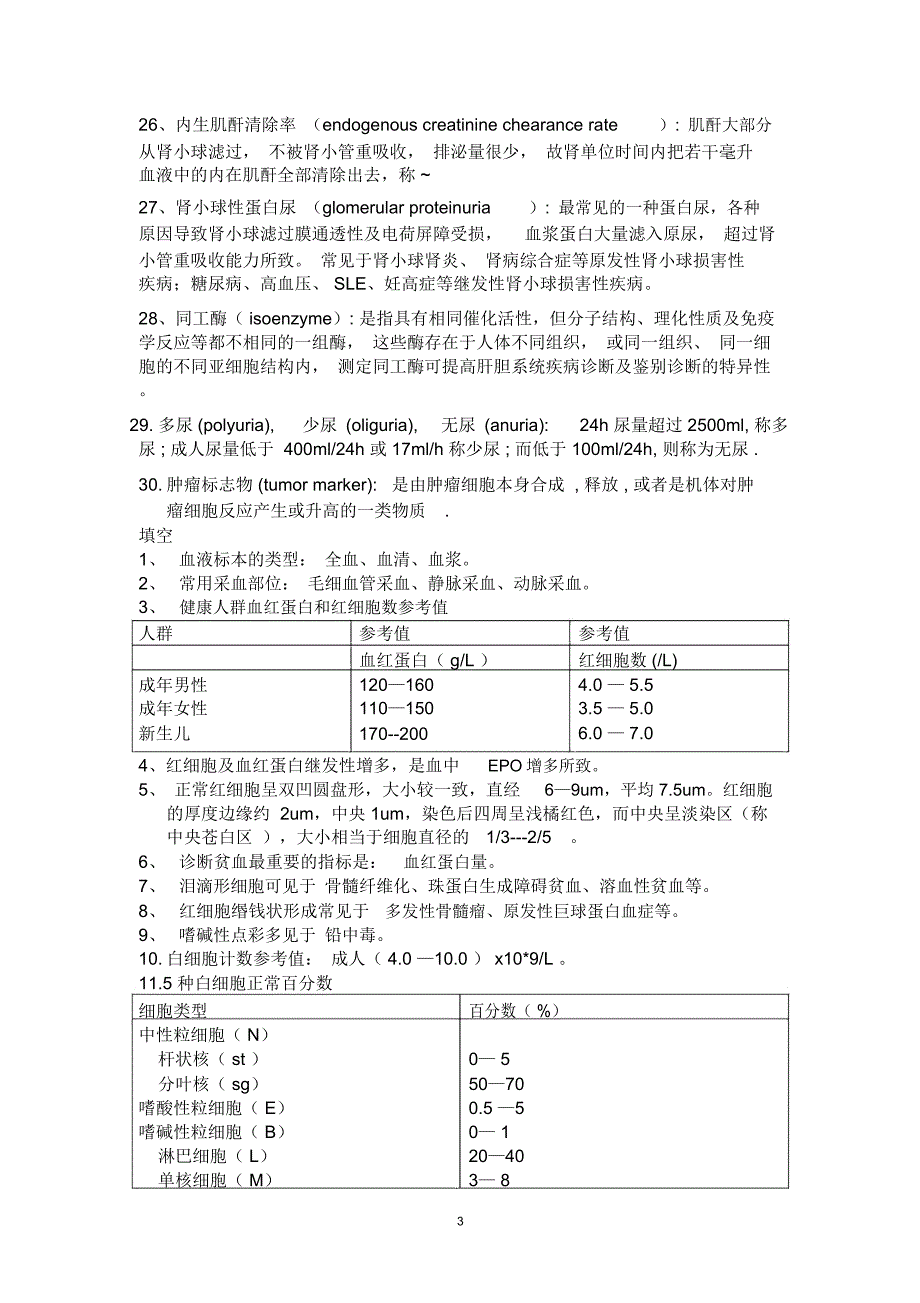 实验诊断学复习资料题库_第3页